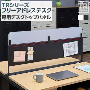 法人様限定 TRシリーズ フリーアドレスデスク専用 デスクトップパネル 幅1200用 抗菌塗装 マグネット対応｜officecom