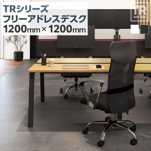在庫処分特価 法人様限定 TRシリーズ フリーアドレスデスク 幅1200×奥行1200×高さ720m...