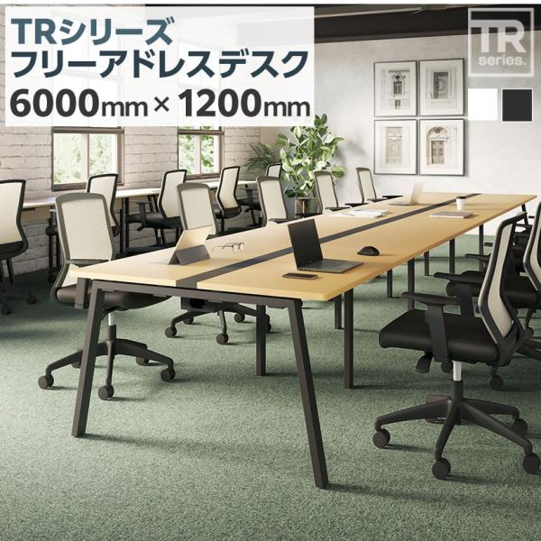 在庫処分特価 法人様限定 TRシリーズ フリーアドレスデスク 幅6000×奥行1200×高さ720m...