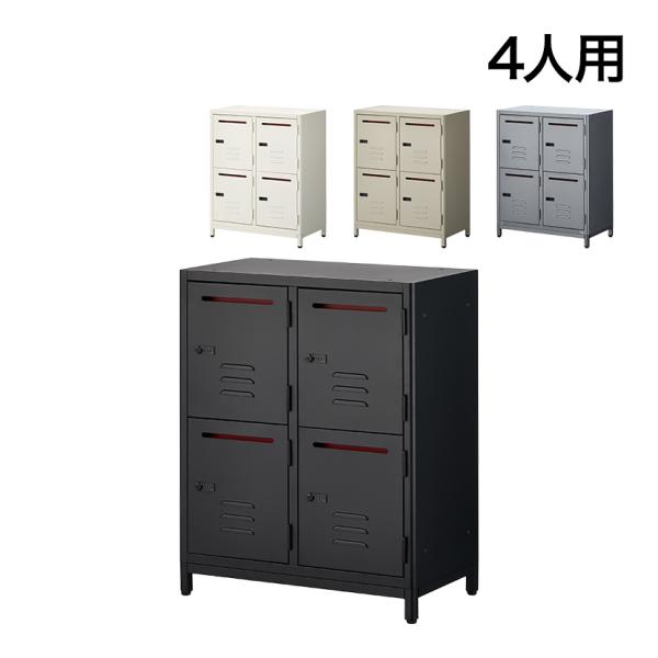 在庫処分特価 法人様限定 TRシリーズ パーソナルロッカー 4人用 ダイヤル錠 抗菌 棚板 投函口 ...