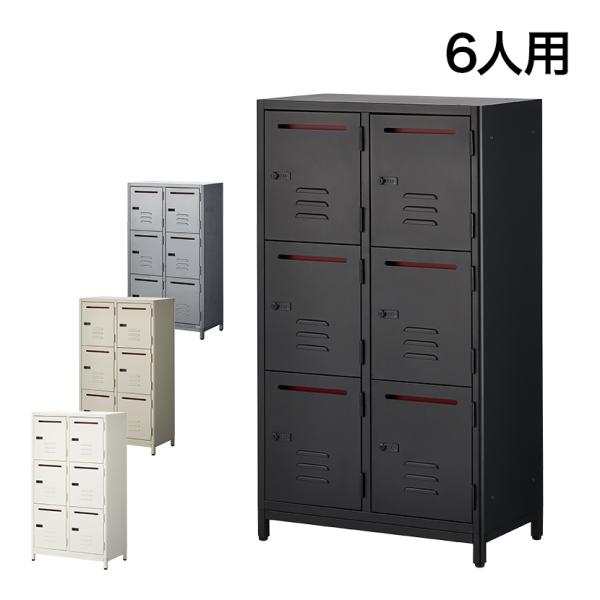 法人様限定 TRシリーズ パーソナルロッカー 6人用 ダイヤル錠 抗菌 棚板付き 投函口付き 鍵付き...