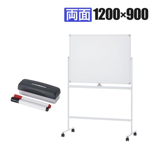 法人様限定 ホワイトボード 脚付き 両面 1200×900 無地 マーカーセット付き キャスター付き...
