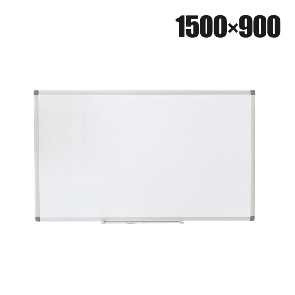 法人様限定 ホワイトボード 壁掛け 1500mm×900mm 横型 マーカー付きマグネット対応 ペン...