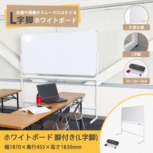 法人様限定 ホワイトボード 脚付き L字脚 片...の詳細画像3