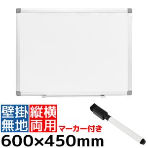 法人様限定 ホワイトボード 壁掛け 縦横両用 600×450mm マーカー付き マグネット対応 1.0kg OC-WB6045W｜officecom