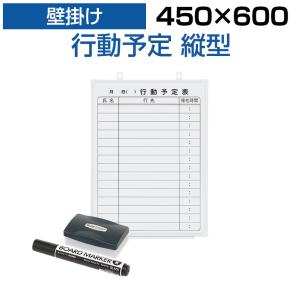 法人様限定 ホワイトボード 壁掛け 15人用 行動予定表 450×600 1.25kg マグネット対応 粉受け付き マーカー付き イレーザー付き