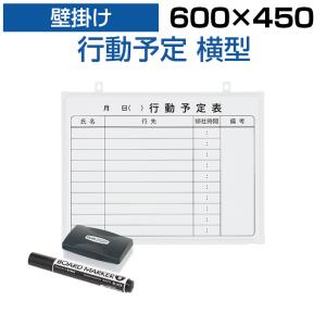 法人様限定 ホワイトボード 壁掛け 10人用 行動予定表 600×450 1.25kg マグネット対応 粉受け付き マーカー付き イレーザー付き