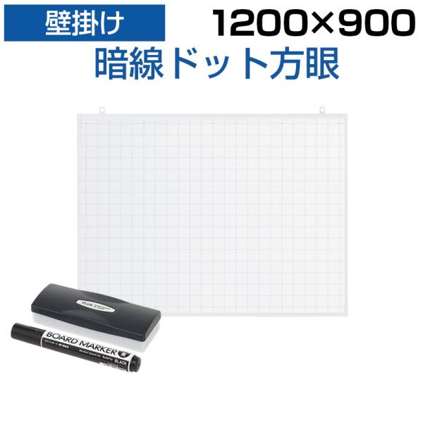法人様限定 アウトレット ホワイトボード 壁掛け 暗線入り ドット方眼 幅1200×高さ900mm ...