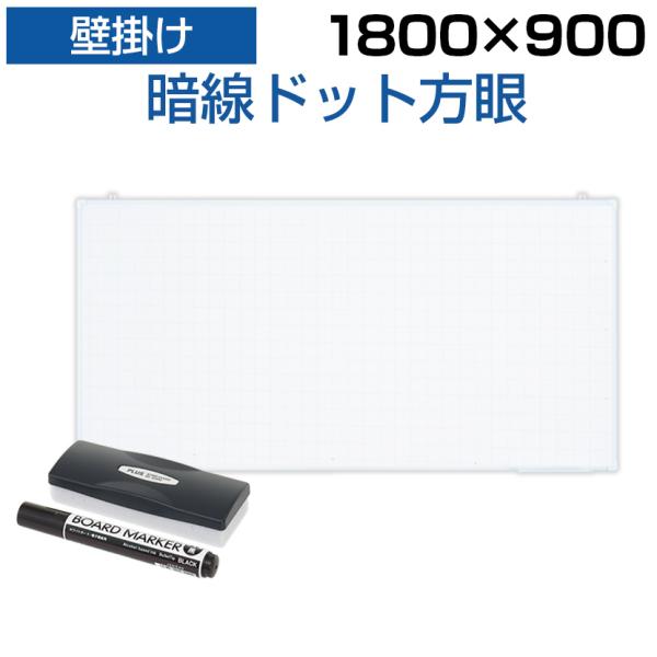 法人様限定 ホワイトボード 壁掛け 暗線入り ドット方眼 1800×900 9.5kg マーカー付き...