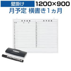 法人様限定 ホワイトボード 壁掛け 月予定表 横書き
