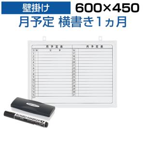 法人様限定 ホワイトボード 壁掛け 月予定表 横書き 600×450 1.25kg マグネット対応 粉受け付き マーカー付き イレーザー付き
