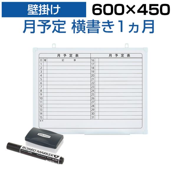 法人様限定 ホワイトボード 壁掛け 月予定表 横書き 600×450 1.25kg マグネット対応 ...