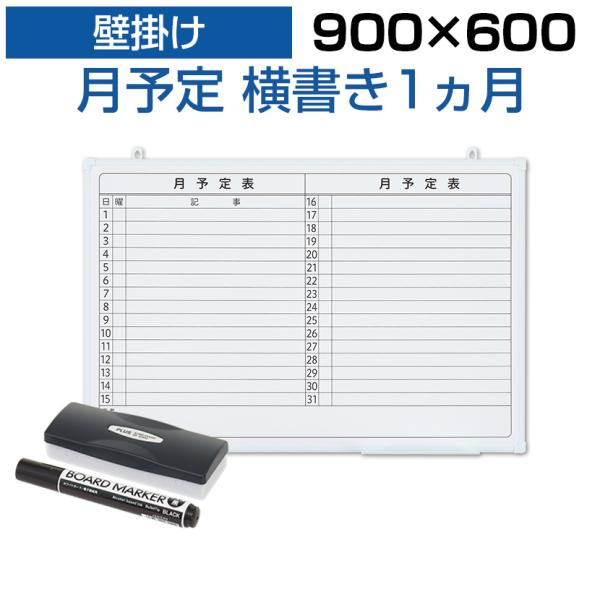 法人様限定 ホワイトボード 壁掛け 月予定表 横書き 900×600 2.35kg マグネット対応 ...