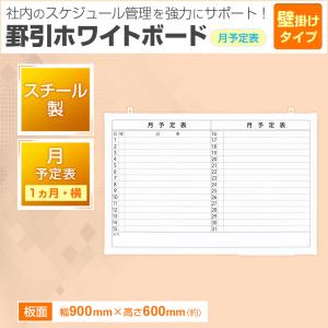 法人様限定 ホワイトボード 壁掛け 月予定表 ...の詳細画像3