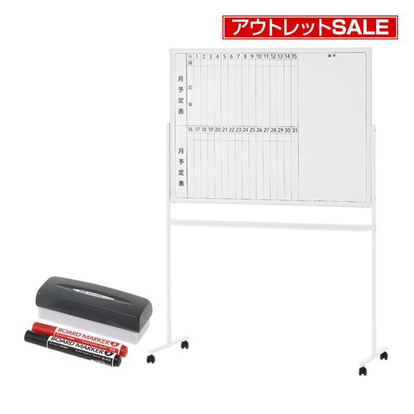アウトレット 法人様限定 ホワイトボード 脚付き 片面 月予定表 縦書き 1200×900 マグネッ...