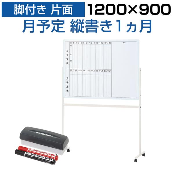 法人様限定 ホワイトボード 脚付き 片面 月予定表 縦書き 1200×900 マグネット対応 マーカ...