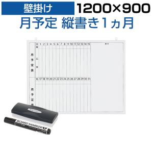 法人様限定 ホワイトボード 壁掛け 月予定表 縦書き 1200×900 4.85kg マグネット対応 粉受け付き マーカー付き イレーザー付き オフィス ビジネス 塾 事務所｜officecom