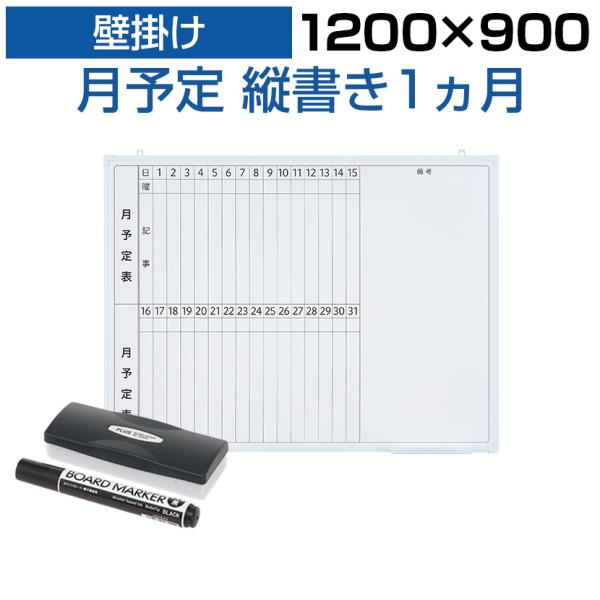 法人様限定 ホワイトボード 壁掛け 月予定表 縦書き 1200×900 4.85kg マグネット対応...