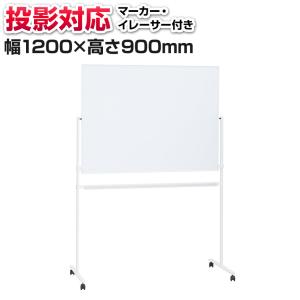 法人様限定 ホワイトボード 脚付き 投影タイプ 両面(投影対応/無地)