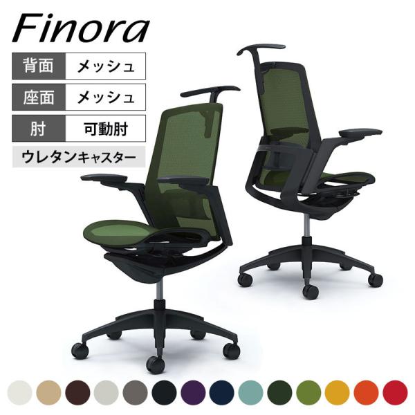 オカムラ オフィスチェア フィノラ 可動肘 ハイ メッシュ座 ブラックパネル ブラック脚 ブラックボ...
