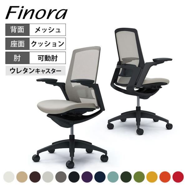 オカムラ フィノラ ハイバック 座クッション アジャストアーム ブラックパネル ブラック脚 ブラック...