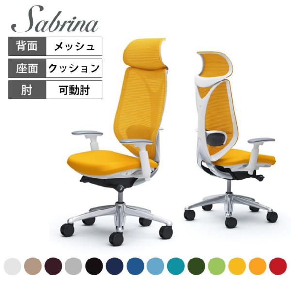 オカムラ チェア サブリナ エクストラハイバック 5本脚 オフィスチェア 椅子 アジャストアーム 可...