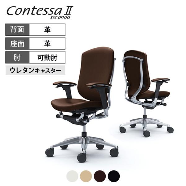 オカムラ コンテッサ セコンダ ContessaII 2 ハイデスクチェア 背・座革 アジャストアー...