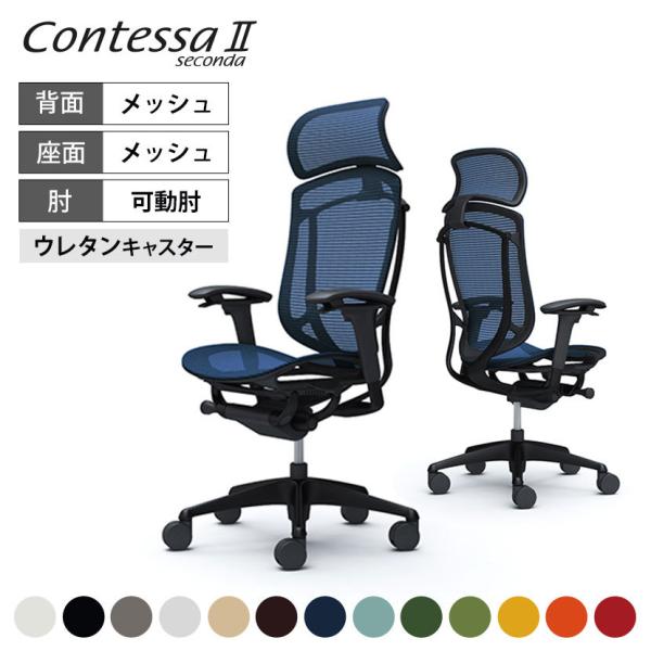 オカムラ コンテッサ セコンダ ContessaII エクストラハイバック デスクチェア 座メッシュ...