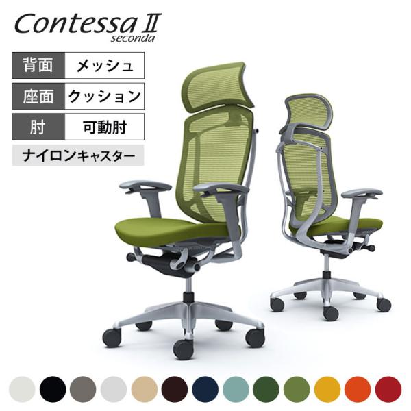 オフィスチェア オカムラ コンテッサ セコンダ ContessaII エクストラハイバック デスクチ...