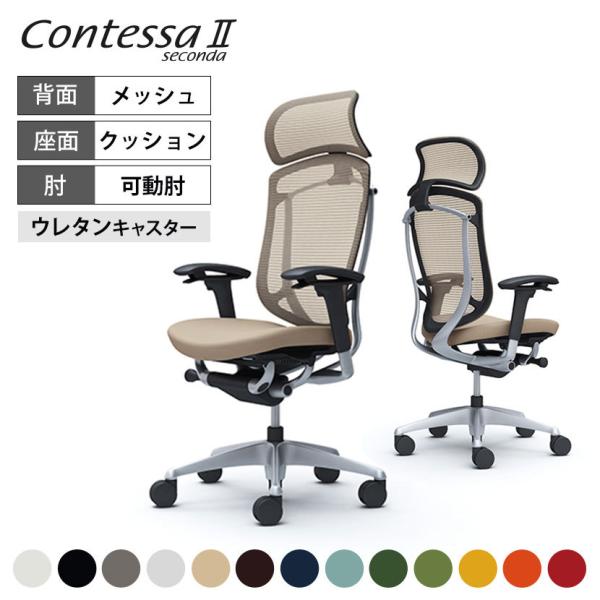 オカムラ コンテッサ セコンダ ContessaII エクストラハイバック デスクチェア 座クッショ...