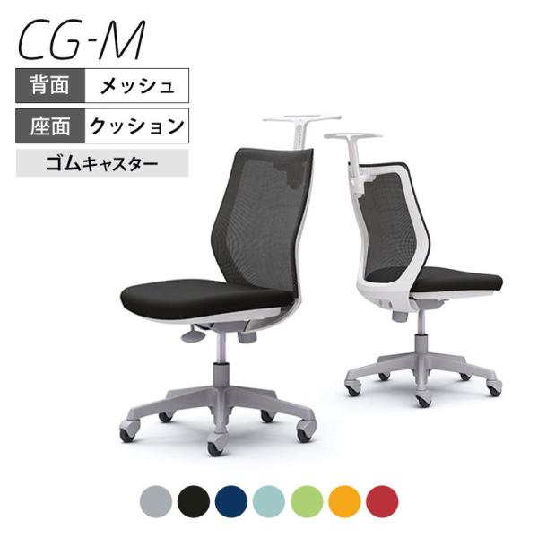 オカムラ オフィスチェア CG-M CG12XR メッシュタイプ 椅子 デスクチェア ワークチェア ...