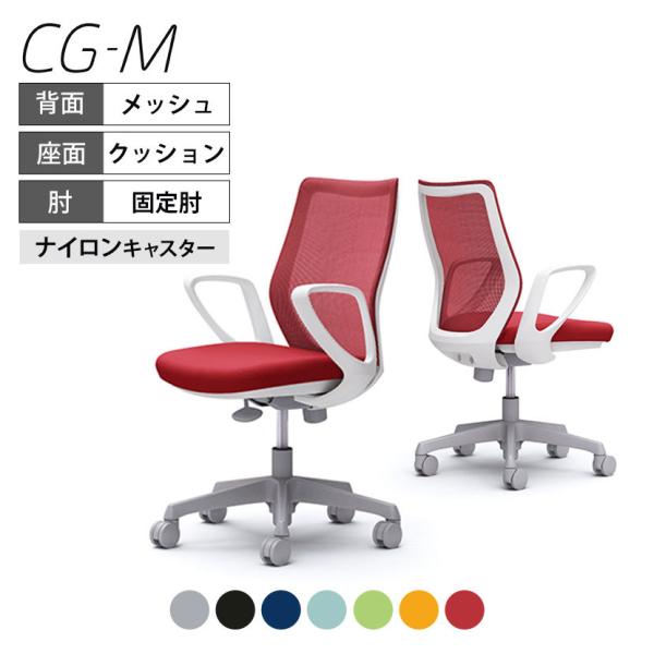オカムラ オフィスチェア CG-M メッシュタイプ デスクチェア 椅子 ホワイトフレーム デザインア...