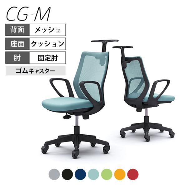 オカムラ CG-M CG22JR メッシュタイプ オフィスチェア 椅子 デスクチェア ワークチェア ...