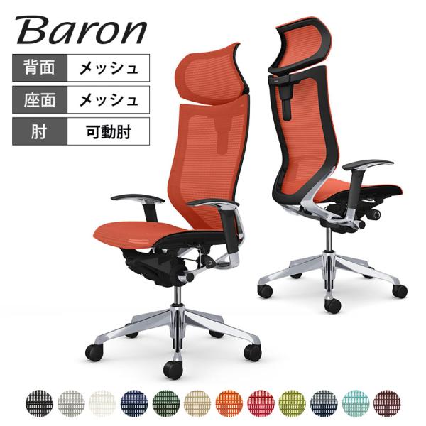 オカムラ バロン チェア 椅子 エクストラハイバック 可動ヘッドレスト 座メッシュ 可動肘 ポリッシ...