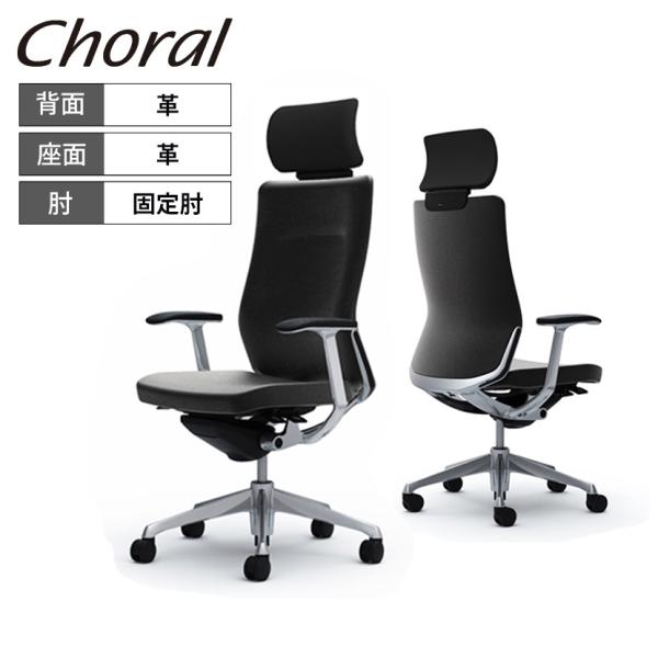 オカムラ オフィスチェア コーラル エクストラハイバック クッションタイプ 固定肘 ポリッシュフレー...