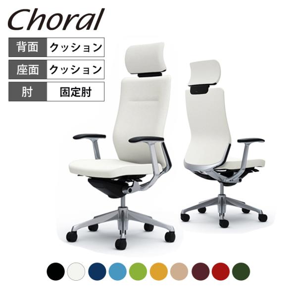 オカムラ オフィスチェア コーラル エクストラハイバック クッションタイプ 固定肘 ポリッシュフレー...
