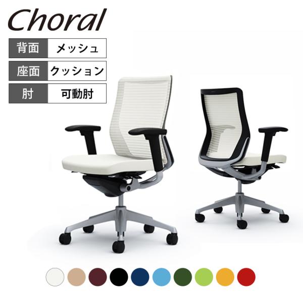 オカムラ 椅子 コーラル ミドルバック メッシュタイプ 可動肘 オフィスチェア デスクチェア チェア...