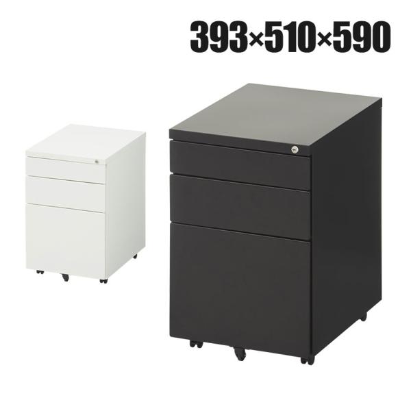 法人様限定 オフィスワゴン シンプルワゴン 3段 鍵付き オールロック 下段フルオープン機能付き 幅...