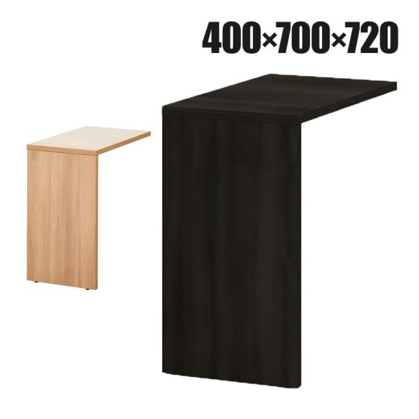 プラス OXシリーズ サイドテーブル サイドデスク 左右兼用 脇机 エグゼクティブデスク 幅400×...