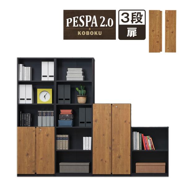 法人様限定 PESPA・PESPA2.0(ペスパ)シリーズ専用 両開き扉 木製 鍵付き 下段3段 (...