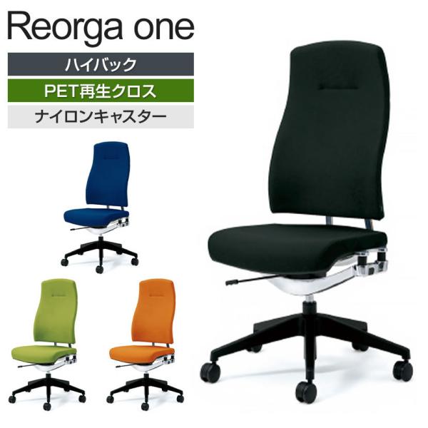 オフィスチェア 事務椅子 PLUS リオルガワンシリーズ ハイバック 肘なし 標準仕様ナイロンキャス...