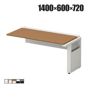 追加/増設用 STAGEO FREE フリーアドレスデスク 片面ジョイント 幅1400×奥行600×...