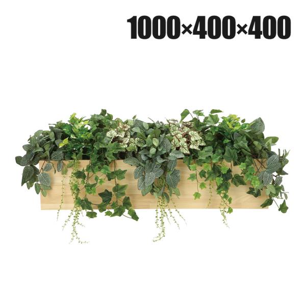 アートクリエイション 観葉植物 ウッドボックスL フェイクグリーン 光触媒加工 939A350