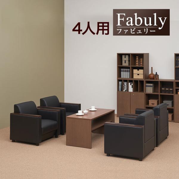 法人様限定 応接セット 5点セット 4人用 応接セット ファビュリー 1人掛けソファー ×4 + 木...