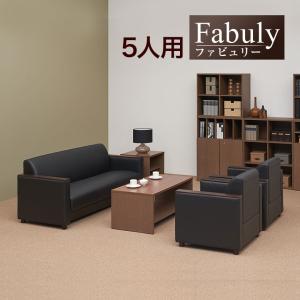 法人様限定 応接セット ファビュリー 5点 5人用 応接セット