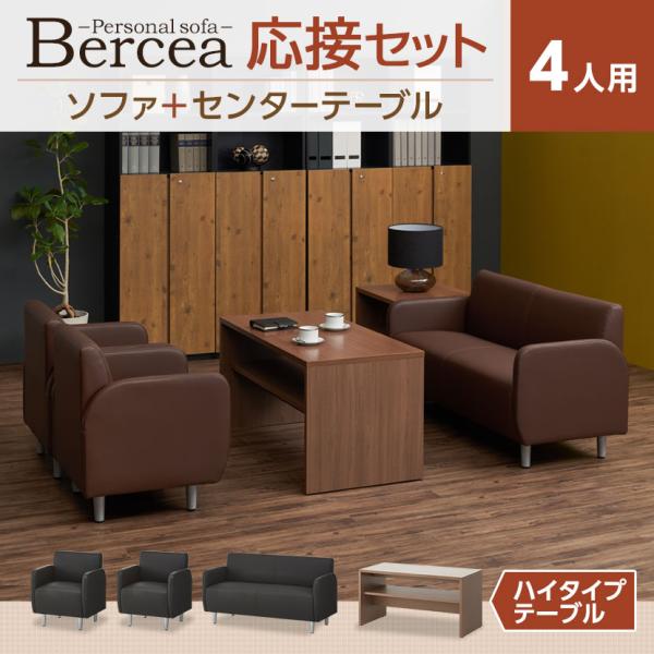法人様限定 応接セット ベルセア 4点 4人用 応接セット 2人掛けソファー 1人掛けソファー ×2...
