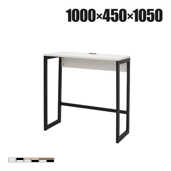 リスム Lism ハイデスク ハイテーブル 幅1000×奥行450×高さ1050mm 2ヶ口コンセン...