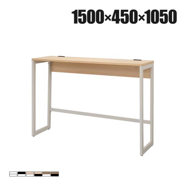 リスム Lism ハイデスクハイテーブル 幅1500×奥行450×高さ1050mm 2ヶ口コンセント...
