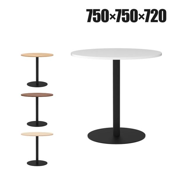 リスタ カフェテーブル 丸形 直径750×高さ720mm