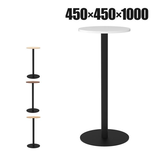 リスタ カフェテーブル ハイ 丸形 直径450×高さ1000mm